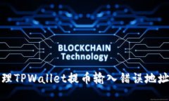 如何处理TPWallet提币输入错误地址的问题