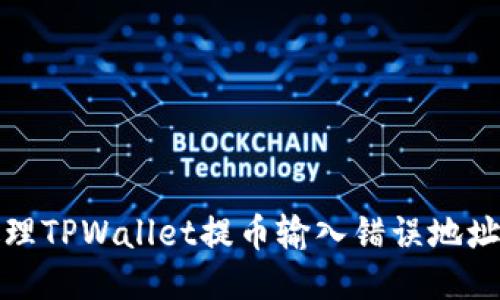 如何处理TPWallet提币输入错误地址的问题