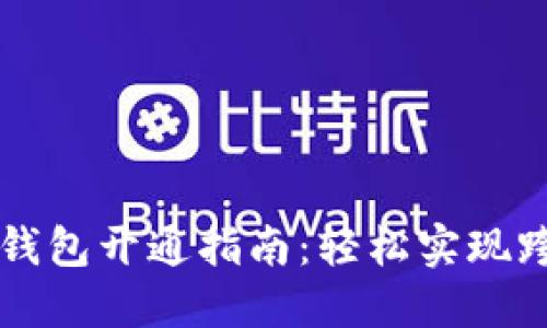 外地数字钱包开通指南：轻松实现跨区域使用