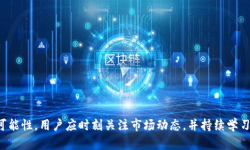 jiaoti如何将TPWallet中的数字资产安全转移到火币交易所/jiaoti
TPWallet, 火币, 转币, 数字资产/guanjianci

### 内容主体大纲

1. **引言**
   - 数字资产的兴起及其重要性
   - TPWallet和火币交易所的简介
   - 文章目的与意义

2. **TPWallet的操作界面与功能简介**
   - TPWallet的基本功能和特点
   - 如何创建和管理TPWallet账户
   - TPWallet的安全性措施

3. **火币交易所的基础知识**
   - 火币的定位与服务
   - 如何在火币注册账户
   - 火币的交易界面及功能

4. **TPWallet到火币的转币步骤解析**
   - 提前准备：确保您有一个火币账户
   - 在TPWallet中找到转币功能
   - 获取火币的充值地址
   - 在TPWallet中输入地址和金额
   - 确认交易并注意手续费

5. **转币过程中常见问题及解决方案**
   - 转币失败的原因
   - 充值不到账的处理方法
   - 如何查看转账记录

6. **安全防范措施**
   - 如何避免转币诈骗
   - 储存和管理私钥的重要性
   - 定期更新密码和安全设置

7. **总结与展望**
   - 转币的未来趋势与发展
   - 数字资产的管理技巧
   - 鼓励读者进行安全的数字资产交易

---

### 引言

随着区块链技术的发展，数字资产已经逐渐成为一种新兴的投资方式。越来越多的人选择在不同的平台上进行交易和投资，这也催生了如TPWallet和火币这样的数字资产管理工具与交易所。

TPWallet是一款便捷易用的钱包应用，支持多种数字资产的存储、管理与转账。火币则作为全球领先的数字资产交易平台，为用户提供丰富的交易对和流动性。在这个背景下，很多用户希望将TPWallet中的数字资产安全地转移到火币进行交易。本文将详细介绍如何操作，以及在此过程中需要注意的事项。

---

### TPWallet的操作界面与功能简介

#### TPWallet的基本功能和特点

TPWallet是市场上较为流行的一款数字资产钱包，支持多种主流区块链，包括以太坊、比特币等。其简单明了的用户界面使得即便是新手用户也能轻松上手。

它的功能包括但不限于：
- 数字资产存储管理
- 便捷的转账功能
- 支持多链资产切换
- 内置DApp浏览器，用户可以直接访问去中心化应用

#### 如何创建和管理TPWallet账户

创建TPWallet账户非常简单，用户只需下载安装应用，按步骤完成注册。当用户创建账户后，将生成一组私钥和助记词，用户需妥善保存这些信息，以免资产损失。

在账户创建后，用户可以通过主界面轻松管理各种数字资产，包括查看余额、进行转账等操作。

#### TPWallet的安全性措施

TPWallet注重用户资产安全，提供了多重安全保护措施，包括：双重身份验证、冷存储等。此外，用户在进行任何操作时，我们建议开启最佳安全设置。

---

### 火币交易所的基础知识

#### 火币的定位与服务

火币是一家成立较早、知名度高的数字资产交易所，为用户提供安全、快速、高效的数字资产交易服务。用户可以在火币上进行现货交易、合约交易以及质押等多种投资方式。

#### 如何在火币注册账户

用户需前往火币官网，通过注册页面填写相关信息完成注册。账户注册后，建议用户进行身份验证，以便提升账户的安全性和交易限额。

#### 火币的交易界面及功能

火币的交易界面，用户可以轻松找到需要的交易对及相关信息。此外，火币还提供实时行情、市场深度以及历史交易记录等功能，帮助用户做出更明智的投资决策。

---

### TPWallet到火币的转币步骤解析

#### 提前准备：确保您有一个火币账户

在开始转币前，请确保您在火币上完成注册并验证身份，以便顺利接收转账的数字资产。无论是现货交易还是其他投资方式，拥有一个验证过的火币账户至关重要。

#### 在TPWallet中找到转币功能

打开TPWallet，选择您想要转移的数字资产。点击转账功能，您将看到相应的转账界面，在这里输入相关信息。

#### 获取火币的充值地址

登录火币，找到“资产”部分，选择“充值”，选择您想要充值的数字资产。火币将为您生成充值地址，请务必复制这一地址，确保交易转账的准确性。

#### 在TPWallet中输入地址和金额

回到TPWallet，粘贴之前复制的火币充值地址，输入您希望转账的金额。请注意，输入的信息必须精准无误，以免资金转错地址。

#### 确认交易并注意手续费

在确认所有信息无误后，进行交易。需要提醒的是，TPWallet会根据交易的数字资产类型收取相应的手续费，务必提前了解并确认。

---

### 转币过程中常见问题及解决方案

#### 转币失败的原因

转币失败有多种原因，可能是由于网络拥堵、地址错误或账户限制等。遇到这种情况，建议用户检查地址是否正确，或查看网络状态。

#### 充值不到账的处理方法

如果在火币未能及时收到转账资产，首先要确认转账是否成功发送。用户可以在TPWallet查看转账记录，并等待一段时间，通常转账会在区块链网络得到确认后到账。

#### 如何查看转账记录

用户在TPWallet中可以方便地查看转账记录。进入“交易记录”栏目，您能查看到每一笔转账的状态，包括已完成和待确认的交易。

---

### 安全防范措施

#### 如何避免转币诈骗

在数字资产转移过程中，诈骗行为时有发生。用户需确保在官方渠道交流，并且对任何非官方的推广及建议保持警惕。

#### 储存和管理私钥的重要性

私钥是访问和控制您的数字资产的重要信息，切勿泄露给任何人。建议用户使用硬件钱包进行离线存储。

#### 定期更新密码和安全设置

保持账户安全的另一重要措施是定期更新密码，合理设置安全问题，并启用双因素身份验证以增加账户安全性。

---

### 总结与展望

通过本文的详细步骤，用户应该能清晰地了解如何将资产从TPWallet转移至火币。随着区块链技术的发展，数字资产的未来充满可能性，用户应时刻关注市场动态，并持续学习相关知识，以便更好地管理自己的数字资产。