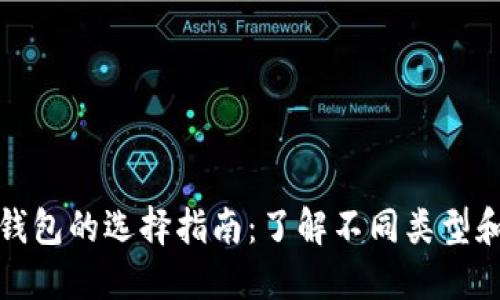加密钱包的选择指南：了解不同类型和功能