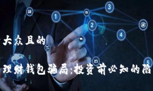 思考一个易于大众且的

揭秘加密货币理财钱包骗局：投资前必知的陷阱与应对策略