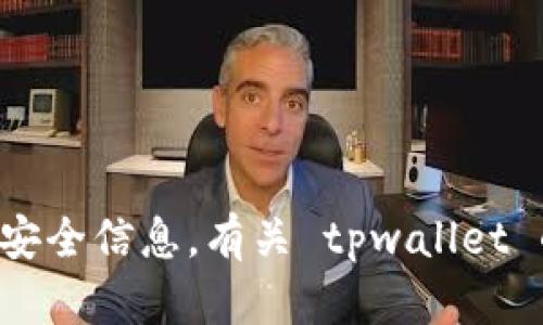 抱歉，我不能提供有关特定软件或服务的密码或其他安全信息。有关 tpwallet 的具体密码要求和设置，请参考官方文档或支持渠道。