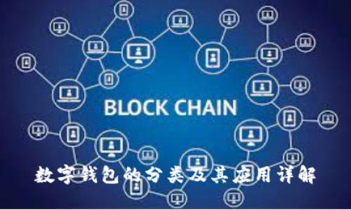 数字钱包的分类及其应用详解