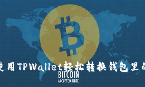 如何使用TPWallet轻松转换钱包里的资金