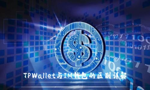 TPWallet与IM钱包的区别详解