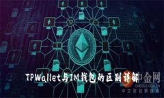 TPWallet与IM钱包的区别详解