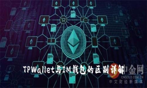 TPWallet与IM钱包的区别详解