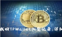 如何找回TPWallet浏览记录：详细指南