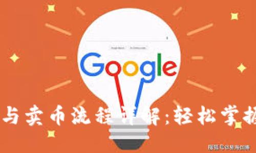 优质
TPWallet提币与卖币流程详解：轻松掌握数字资产交易