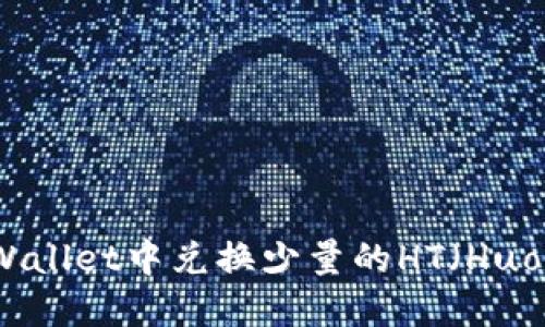 如何在TPWallet中兑换少量的HT（Huobi Token）