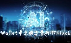 如何在TPWallet中兑换少量的HT（Huobi Token）