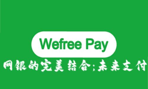 数字钱包与网银的完美结合：未来支付方式的趋势