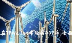 如何在TPWallet中购买DOP币：全面指南