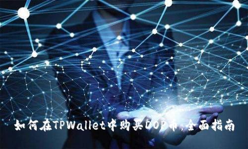 如何在TPWallet中购买DOP币：全面指南