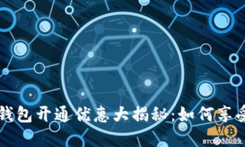 工行数字钱包开通优惠大揭秘：如何享受更多福利