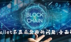 解决Klay TPWallet不显示价格的问题：全面解析与解