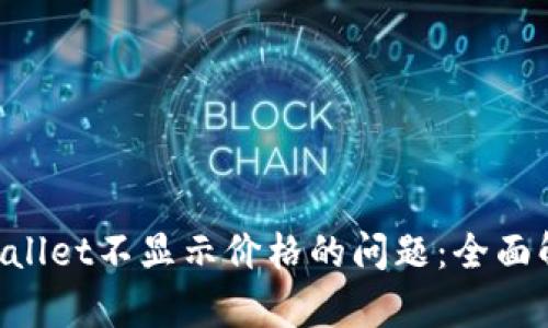 解决Klay TPWallet不显示价格的问题：全面解析与解决方案