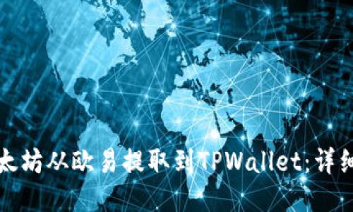 如何将以太坊从欧易提取到TPWallet：详细操作指南