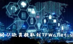 如何将以太坊从欧易提取到TPWallet：详细操作指南