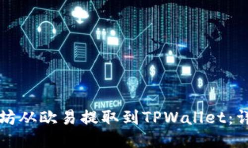 如何将以太坊从欧易提取到TPWallet：详细操作指南