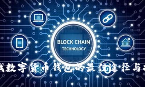 寻找数字货币钱包的最佳途径与推荐