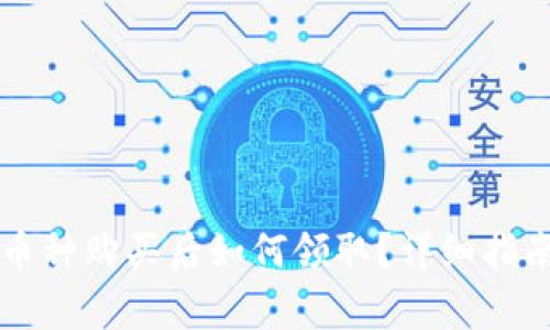 TPWallet白名单币种购买后如何领取？详细指南与常见问题解答