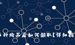 TPWallet白名单币种购买后如何领取？详细指南与常