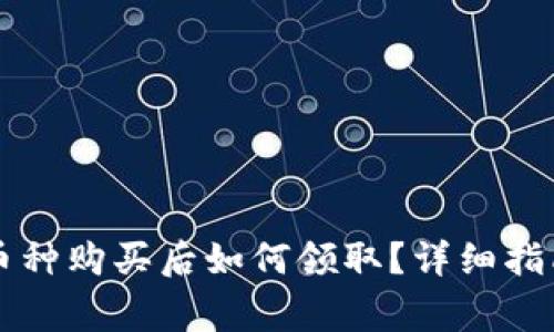 TPWallet白名单币种购买后如何领取？详细指南与常见问题解答