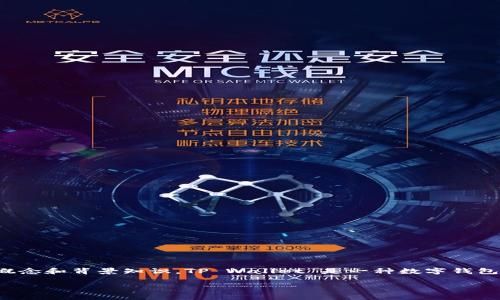 在讨论截取 TP Wallet 主页面是否存在风险之前，我们首先需要明确一些基本概念和背景知识。TP Wallet 是一种数字钱包，主要用于存储加密货币和进行相关的区块链交易，因此，确保其安全性非常重要。

### 截取 TP Wallet 主页面风险分析