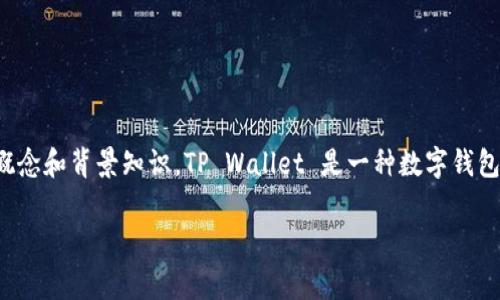 在讨论截取 TP Wallet 主页面是否存在风险之前，我们首先需要明确一些基本概念和背景知识。TP Wallet 是一种数字钱包，主要用于存储加密货币和进行相关的区块链交易，因此，确保其安全性非常重要。

### 截取 TP Wallet 主页面风险分析