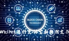 如何使用TPWallet进行支付宝和微信支付的便捷操作