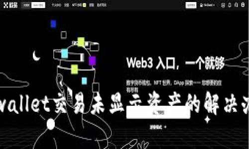 tpwallet交易未显示资产的解决办法