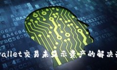 tpwallet交易未显示资产的解决办法