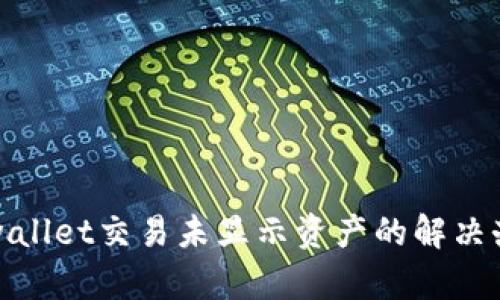 tpwallet交易未显示资产的解决办法