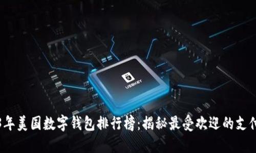 2023年美国数字钱包排行榜：揭秘最受欢迎的支付工具