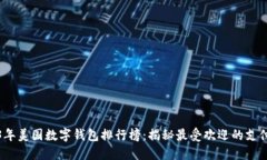2023年美国数字钱包排行榜：揭秘最受欢迎的支付