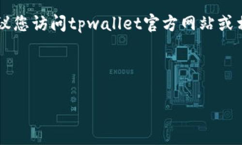 [内容提示] 请注意，对于具体钱包软件的寻回资产问题，涉及安全和隐私等重要信息，建议您访问tpwallet官方网站或相关文档进行详细查询。同时，请确保您的操作安全，避免通过不安全的渠道提供您的信息。

---

如何找回tpwallet中的资产？详细步骤与常见问题