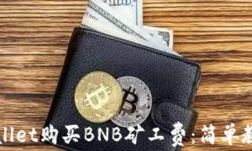 
如何通过TPWallet购买BNB矿工费：简单教程与实用技巧