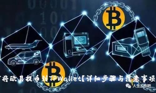 如何将欧易提币到TPWallet？详细步骤与注意事项解析