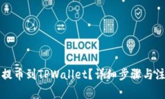 如何将欧易提币到TPWallet？详细步骤与注意事项解
