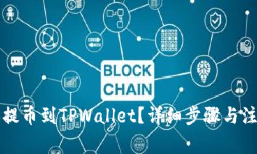 如何将欧易提币到TPWallet？详细步骤与注意事项解析
