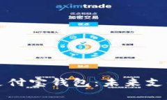 区块链加密支付宝钱包：未来支付的安全之路