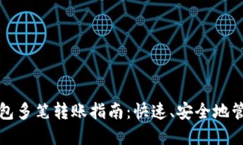 公户数字钱包多笔转账指南：快速、安全地管理您的资金