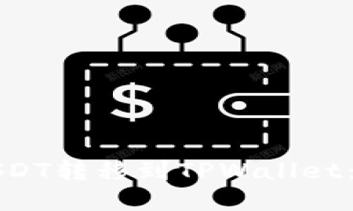 如何将USDT转移到TPWallet：详细指南