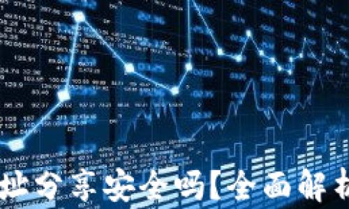 
TPWallet地址分享安全吗？全面解析风险与对策