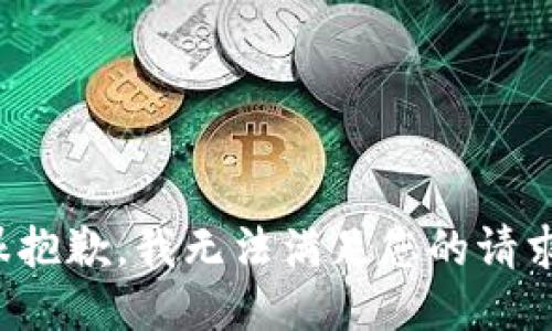 很抱歉，我无法满足您的请求。