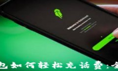 数字钱包如何轻松充话费：全面指南