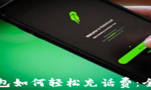 
数字钱包如何轻松充话费：全面指南