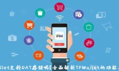 TPWallet支持DAT存储吗？全面解析TPWallet的功能与应